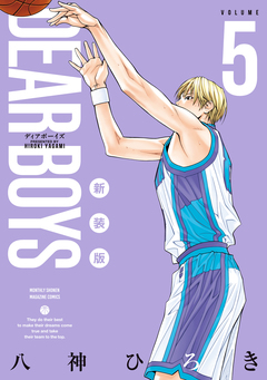 DEAR BOYS 新装版 5巻