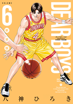 DEAR BOYS 新装版 6巻