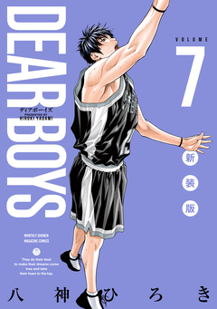 DEAR BOYS 新装版 7巻