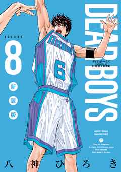DEAR BOYS 新装版 8巻