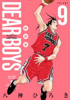 DEAR BOYS 新装版 9巻