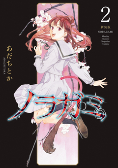 ノラガミ 新装版 2巻