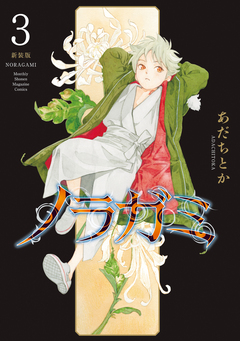 ノラガミ 新装版 3巻