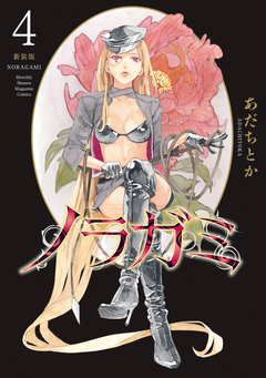 ノラガミ 新装版 4巻