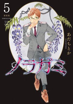 ノラガミ 新装版 5巻