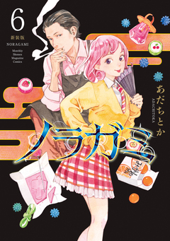 ノラガミ 新装版 6巻