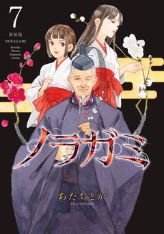 ノラガミ 新装版 7巻