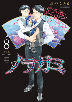 ノラガミ 新装版 8巻