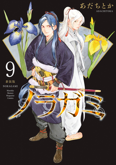 ノラガミ 新装版 9巻