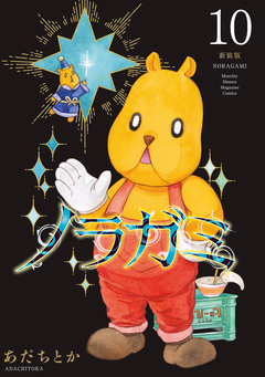 ノラガミ 新装版 10巻