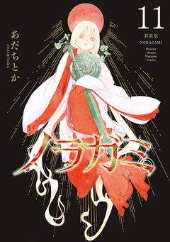 ノラガミ 新装版 11巻