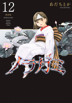 ノラガミ 新装版 12巻