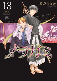 ノラガミ 新装版 13巻