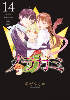 ノラガミ 新装版 14巻