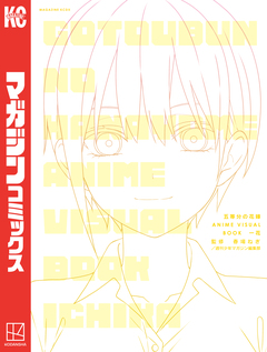 五等分の花嫁 ANIME VISUAL BOOK 一花 1巻