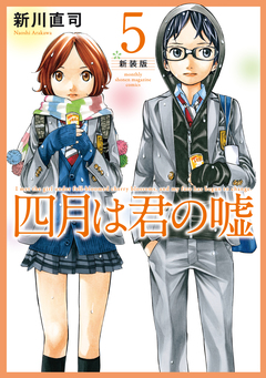 四月は君の嘘 新装版 5巻