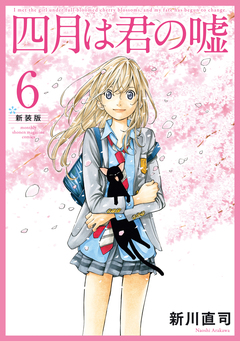 四月は君の嘘 新装版 6巻