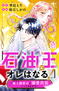 「石油王にオレはなる!」～極上御曹司と溺愛出張いってきます!!～ 1巻