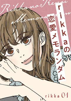 rikkaの恋愛メモランダム 分冊版 1巻