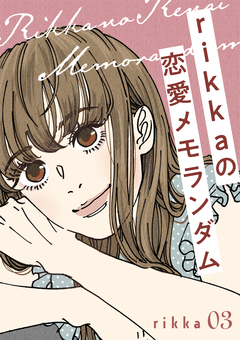 rikkaの恋愛メモランダム 分冊版 3巻