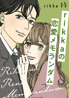 rikkaの恋愛メモランダム 分冊版 14巻