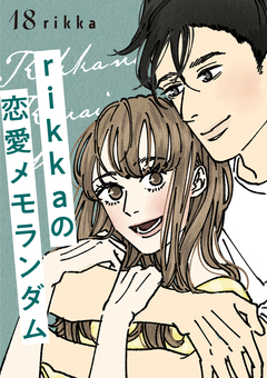 rikkaの恋愛メモランダム 分冊版 18巻