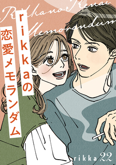 rikkaの恋愛メモランダム 分冊版 22巻