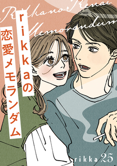 rikkaの恋愛メモランダム 分冊版 25巻
