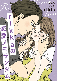 rikkaの恋愛メモランダム 分冊版 27巻
