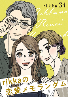 rikkaの恋愛メモランダム 分冊版 31巻