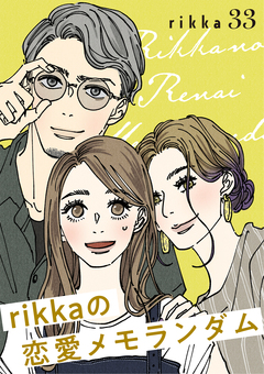 rikkaの恋愛メモランダム 分冊版 33巻
