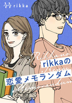 rikkaの恋愛メモランダム 分冊版 44巻
