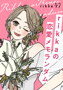 rikkaの恋愛メモランダム 分冊版 47巻