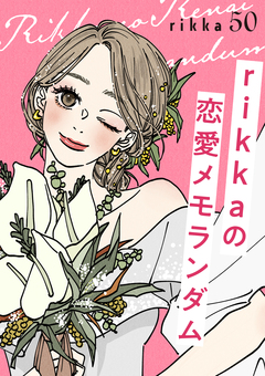 rikkaの恋愛メモランダム 分冊版 50巻