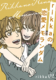 rikkaの恋愛メモランダム 2巻