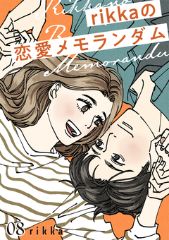 rikkaの恋愛メモランダム 8巻