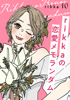 rikkaの恋愛メモランダム 10巻