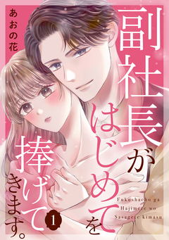 副社長がはじめてを捧げてきます。 1巻