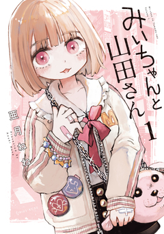 みいちゃんと山田さん 1巻