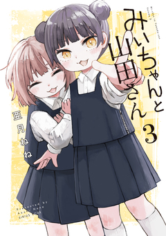 みいちゃんと山田さん 3巻