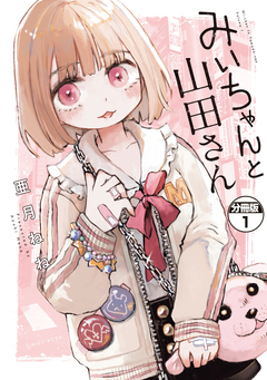 みいちゃんと山田さん 分冊版 1巻