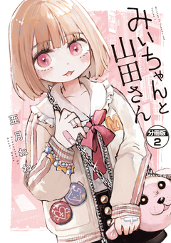 みいちゃんと山田さん 分冊版 2巻