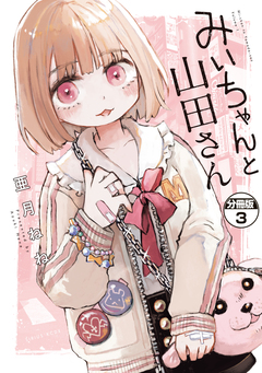 みいちゃんと山田さん 分冊版 3巻