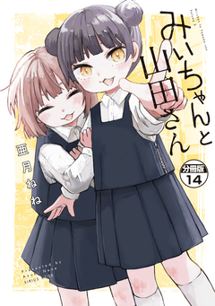 みいちゃんと山田さん 分冊版 14巻