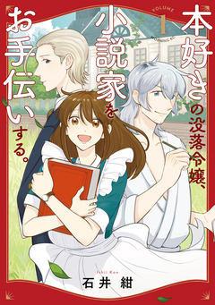 本好きの没落令嬢、小説家をお手伝いする。 1巻