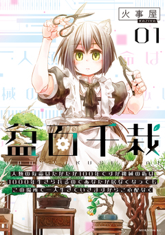 盆百千栽 1巻