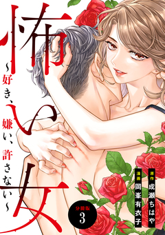 怖い女 ～好き、嫌い、許さない～ 分冊版 3巻