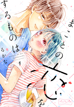 まことの恋をするものは ベツフレプチ 1巻