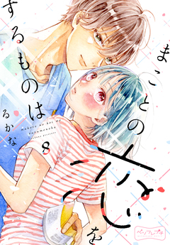 まことの恋をするものは ベツフレプチ 8巻