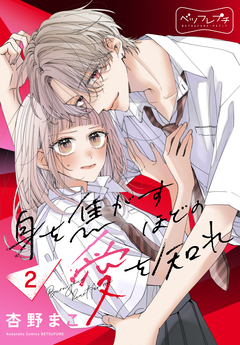 身を焦がすほどの愛を知れ ベツフレプチ 2巻